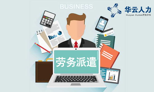 成都勞務派遣、社保外包與勞務服務的綜合解析